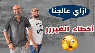 ازاي عالجنا أخطاء الغير