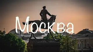 Москва май 2023