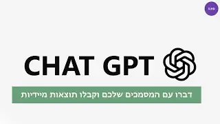 צ'אט gpt - בואו לגלות מה אפשר לעשות עם בינה מלאכותית