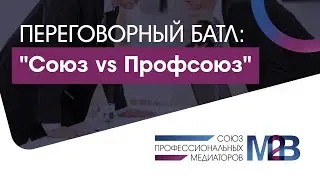 Переговорный батл: 