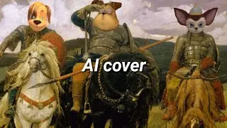Дружок, Гена и Малыш поют "Русская рать" ( AI cover)