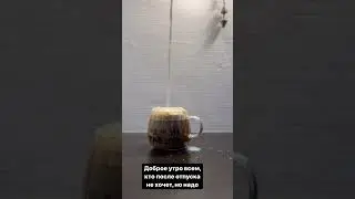 Утро доброе