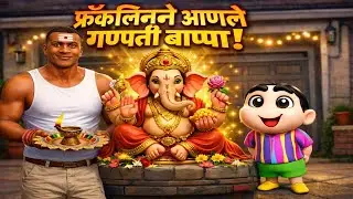 GTA 5 मध्ये फ्रँकलिन आणि शिनचैनने बनवली गणपती बाप्पाची मूर्ती!