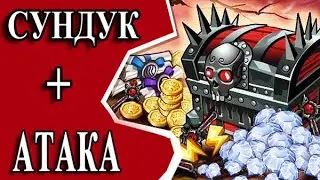 Рыцари: Битва героев - ответная атака + сундук Морги
