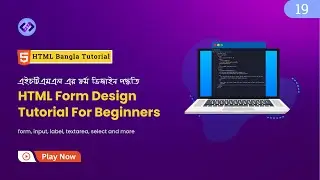 HTML Form Design Tutorial: Best Practices and Tips 🔥 HTML ফর্ম ডিজাইন পদ্ধতি - Part 19