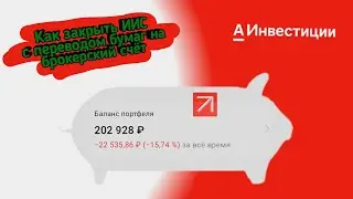Закрытие ИИС в Альфа банке. Что делать с заблокированными бумагами.