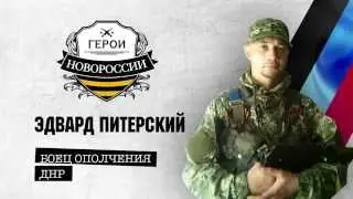 Герои Новороссии  Эдвард Матишин по прозвищу «Питерский»