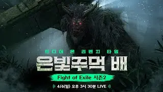 【패스 오브 엑자일 2】 은빛주먹 배 Fight of Exile 개최 예고 🦍