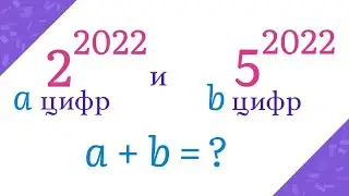 Найти общее количество цифр для двух чисел: 2^2022 и 5^2022