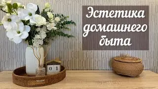 🪴ПОКУПКИ ДЛЯ УЮТНОГО ДОМА / 🧹🧺 МОТИВАЦИЯ НА УБОРКУ/ КАРТОФЕЛЬНАЯ ЗАПЕКАНКА🥔🧀