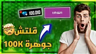 اخيرا غليتش شحن جواهر غير محدودة 😱 و هل بيه الباند أو ريفوند 🔥glitch inwi