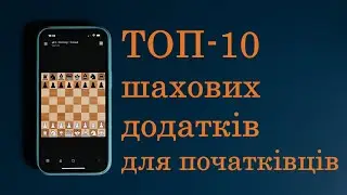 ТОП-10 шахових додатків для початківців