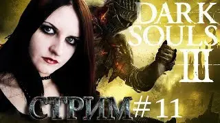 Dark Souls 3 прохождение /стрим. НАУЧИЛАСЬ БЕГАТЬ И ПРЫГАТЬ))