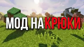 ЛУЧШИЙ МОД?! МОД на КРЮКИ #майнкрафт #игры