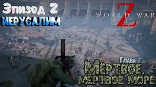 🧟‍♂️🧟‍♂️🧟‍♂️Прохождение World War Z Эпизод 2 ИЕРУСАЛИМ Глава 2 Мертвое мертвое море (2K)🧟‍♂️🧟‍♂️🧟‍♂️