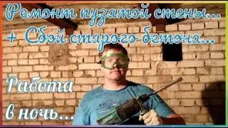 Ремонт пузатой стены + работа перфоратором...