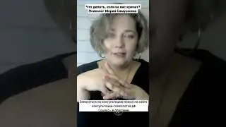 Что делать, если на вас кричат? Психолог Мария Самушкина