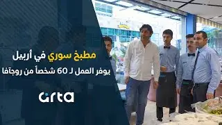 مطبخ سوري في أربيل يوفر العمل لـ 60 شخصاً من روجآفا