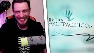 БИТВА ЭКСТРАСЕНСОВ И ВИЛКОЙ В ГЛАЗ - РЕАКЦИЯ ДЖЕК ЛУНИ