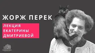Жорж Перек: жизнь как текст и литературная головоломка