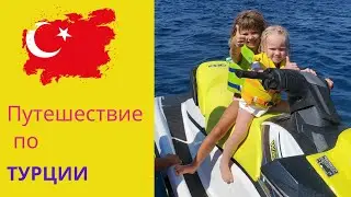 Путешествие по Турции на машине! От Анталии до Чешме ♡