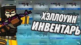 😁 ХЭЛЛОУИН ИНВЕНТАРЬ В BLOCKPOST MOBILE! | ОБЗОР