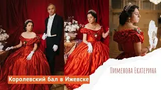 Королевский бал в Ижевске