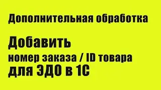 Дополнительная обработка для ЭДО в 1С