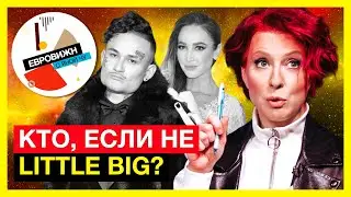 Евровижн с ЯнойЧу | Кто, если не Little Big? | Моргенштерн, Лазарев или... Панайотов?!