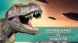 НАШЛИ НАСТОЯЩЕГО ДИНОЗАВРА! НЛО в Москве | Пришельцы и Инопланетяне Снятые на Камеру (2018 Часть 22)
