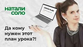 Как ПЛАН УРОКА поможет учителю и студенту? Лайфхак по составлению плана урока