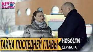 Тайна последней главы☆Дата выхода☆АНОНС☆Трейлер☆2019