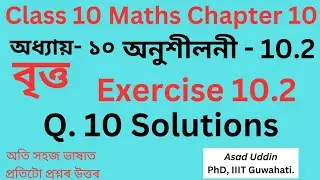 Class 10 math exercise 10.2 Q 10 solution in assamese medium #class10maths #hslc