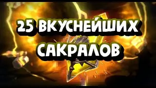 ОТКРЫВАЮ 25 САКРАЛОВ. А ЛЕГИ ГДЕ? RAID SHADOW LEGENDS
