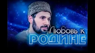 ЛЮБОВЬ К РОДИНЕ
