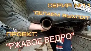 Делаем выхлоп