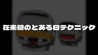 （AUDIO ONLY/オーディオのみ） 【音MAD】 在来線のとある日テクニック