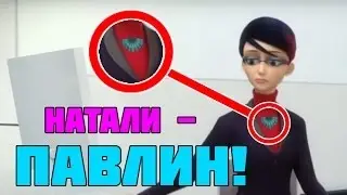 НАТАЛИ ТОЧНО ПАВЛИН?! | ТЕОРИИ ЛЕДИ БАГ И СУПЕР КОТ | Miraculous ladybug theories