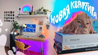 переезд и обустройство новой квартиры ♡
