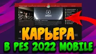 ⚽КАРЬЕРА В PES 2022 MOBILE? КОГДА ВЫЙДЕТ? СКОЛЬКО БУДЕТ СТОИТЬ?⚽
