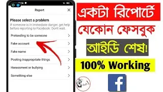 How to report facebook fake account | facebook id report | ফেসবুক আইডি নষ্ট করার নিয়ম