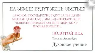 Учение святости.Золотой век.Что будет с ТАРО МАГАМИ? #мессия #царь #президент #гончар #Славяне #дама