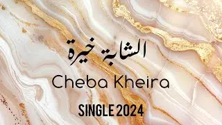 Cheba Kheira : Lforsa el akhira ( disponible le 14.05.2024 ) الشابة خيرة - الفرصة الاخيرة