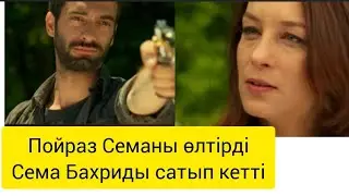 Бір сен үшін. Сема Бахриды сатып кетті. 