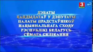 Теледебаты кандидатов в депутаты 2019, Гродно