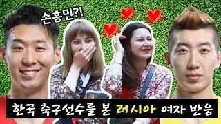 한국 축구선수들을 본 러시아 여자들 반응ㅋㅋ(ft.한국어 패치 완료)