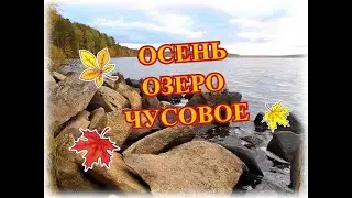 ОСЕНЬ! ОЗЕРО ЧУСОВОЕ! СРЕДНИЙ УРАЛ!