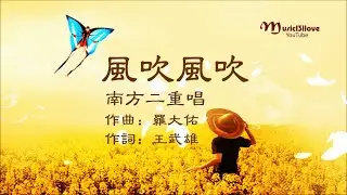 南方二重唱《 風吹風吹》飄飛在六月的炎陽天 ... (曲：羅大佑 )... ♥ ♪♫*•