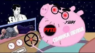///RYTP\\\ СВИНКА ПЕППА