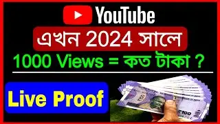 Youtube Earning | Youtube ভিডিওতে 1000 Views এ কত টাকা পাওয়া যায় | Youtube per view earning Bangla